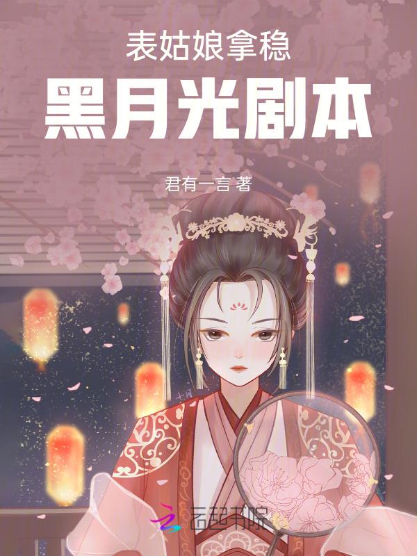 表姑娘完结