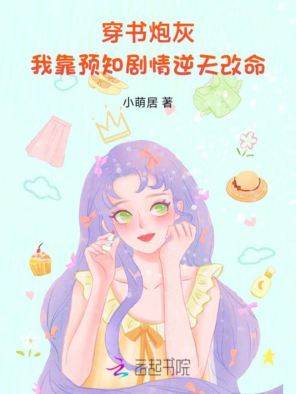 我靠预言渣了反派大