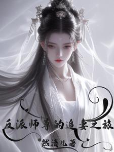 反派师尊的追妻之旅百度