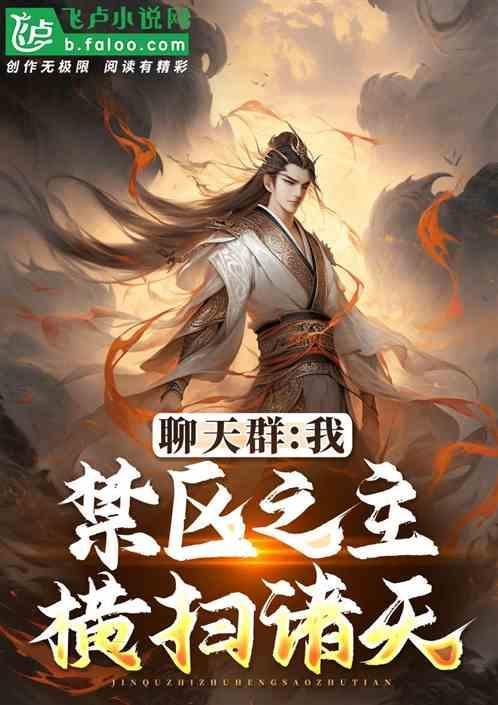聊天群我禁区之主横扫诸天