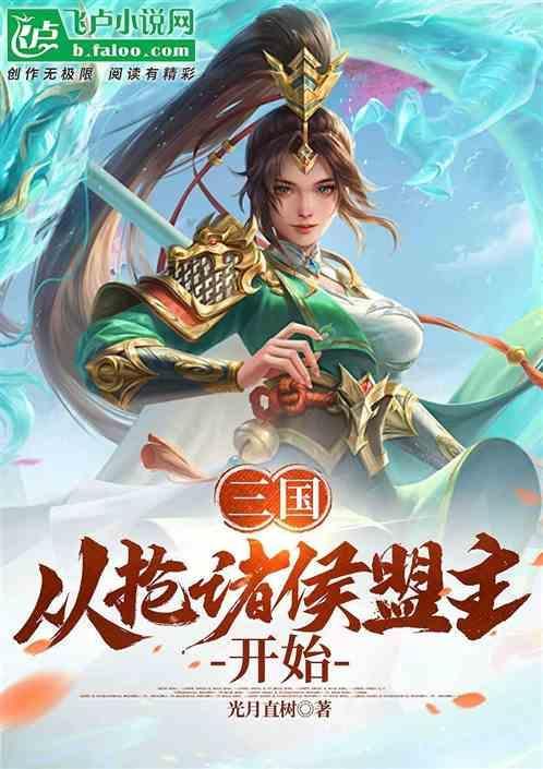 三国从抢二乔开始周野笔趣阁