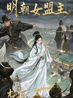 明朝女英雄