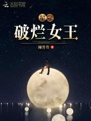 星际破烂女王是哪个平台的