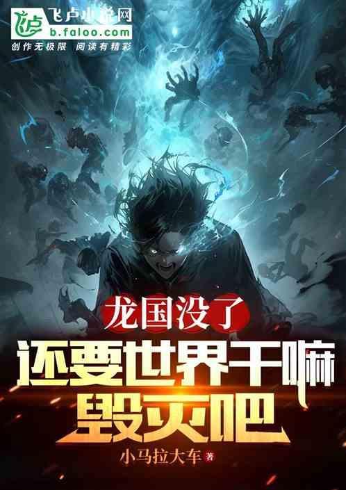 龙国没了