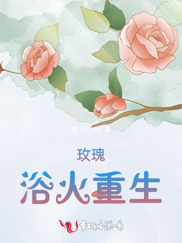 玫瑰火无弹窗