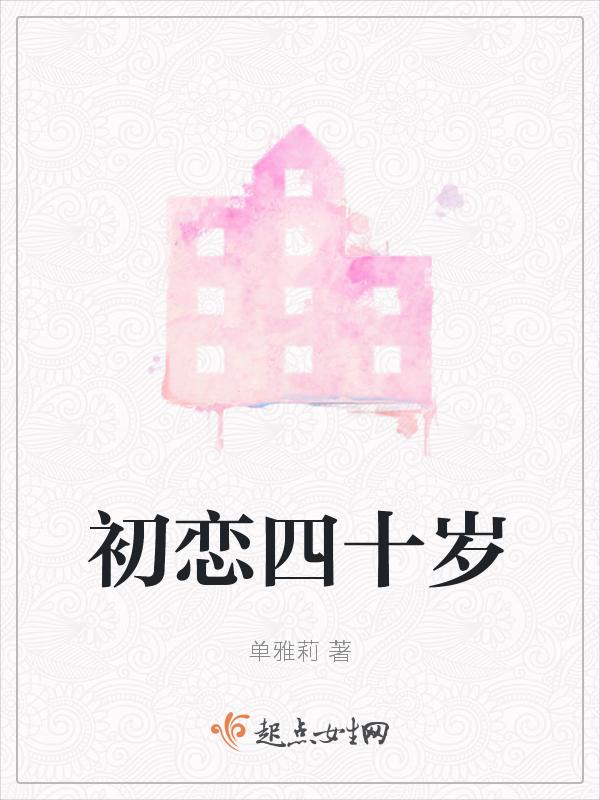 四十岁遇到初恋
