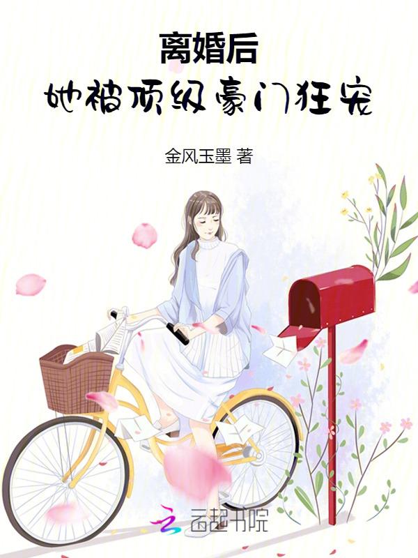 离婚后她成了顶尖大佬