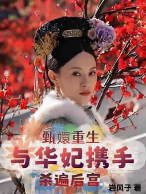 甄嬛重生与华妃携手杀遍后宫全文