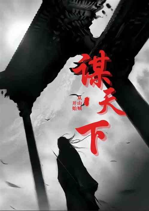 谋天下听书