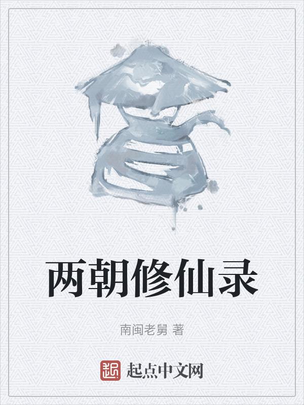 庶女修仙录