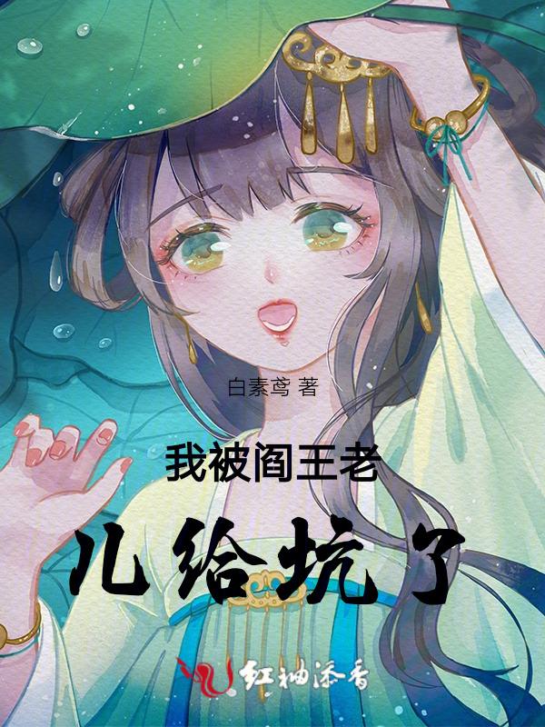 我被阎王扔进自己的