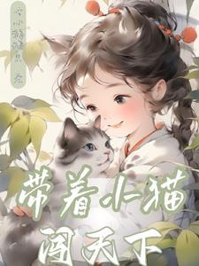 带着猫出去玩