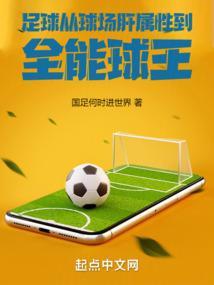 足球从球场肝属性到全能球王免费