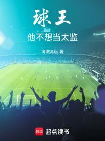 我不想当球王笔趣阁