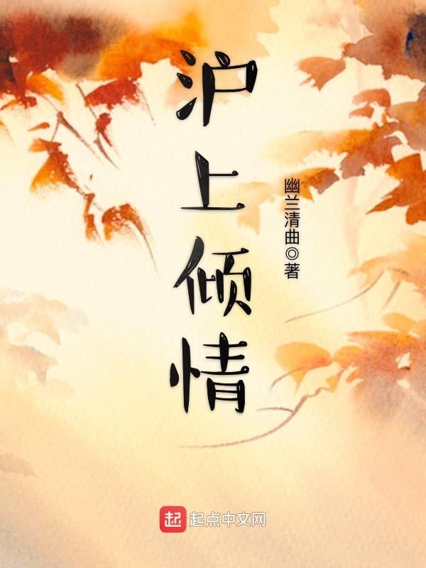 沪上倾情作者