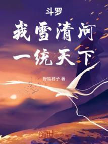 一统天下野狐君子