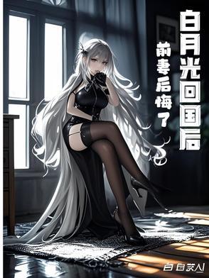 白月光回来后我想分手了