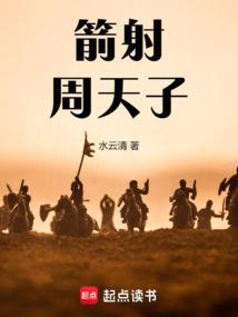 箭射周天子是谁