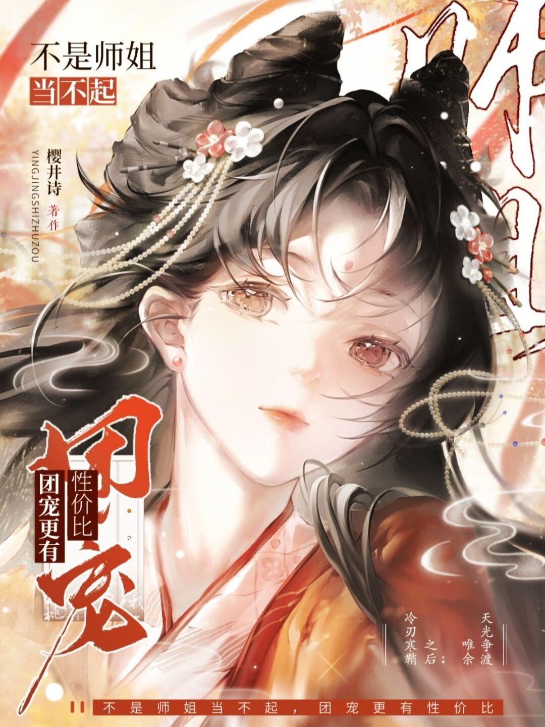 团宠师姐的