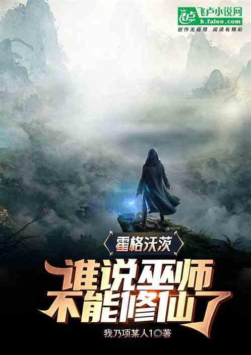 霍格沃茨谁说巫师不能修仙了