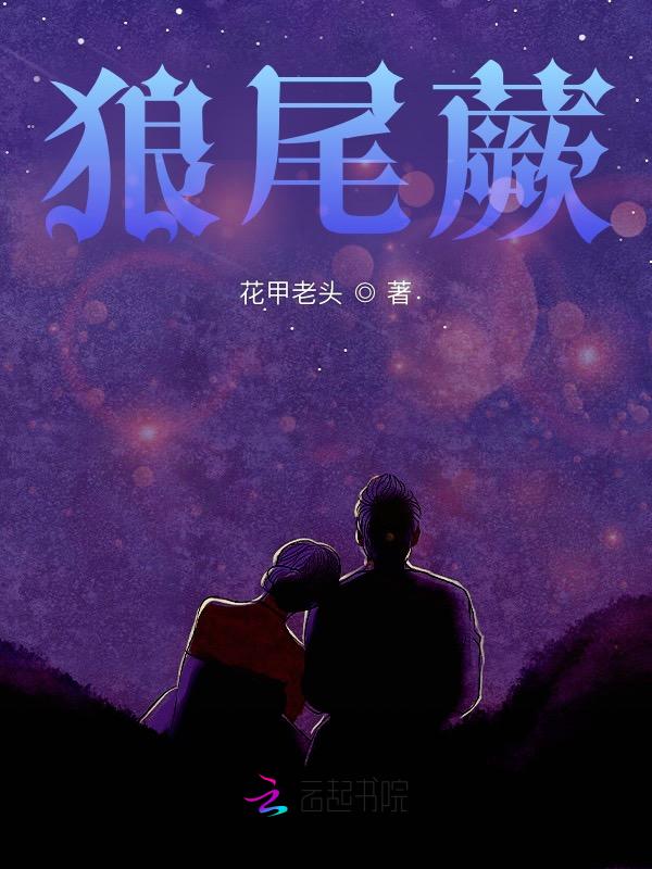 狼尾蕨可以放卧室吗