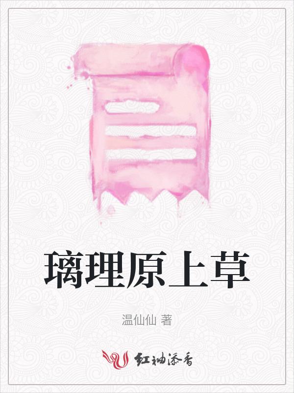 原神璃菜