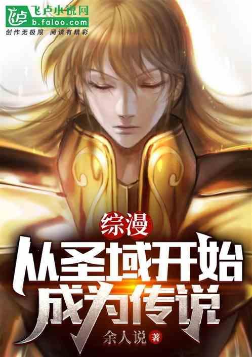 从圣域开始的圣斗士生活