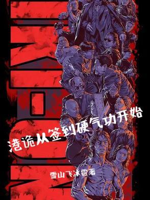从港综签到成神