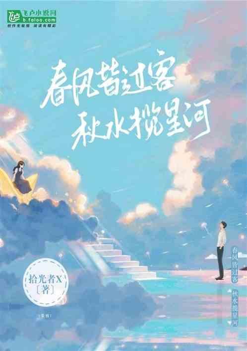 “春风与你皆过客