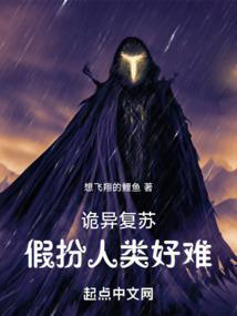 诡异复苏假扮人类好难在线阅读