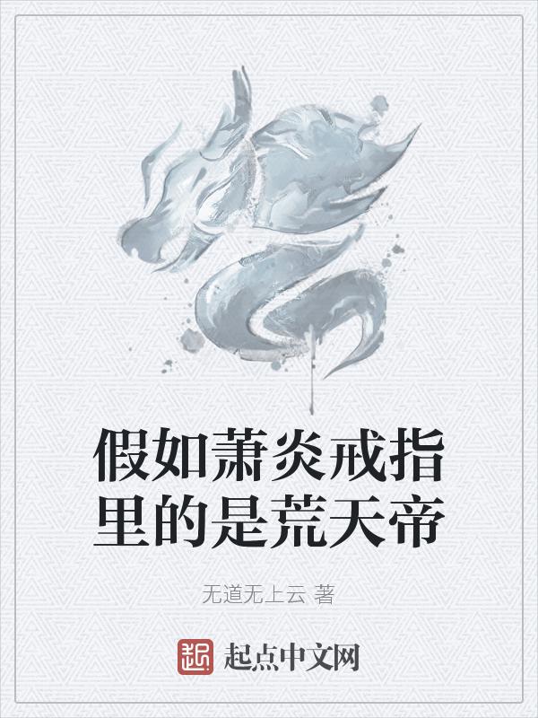假如萧炎戒指里的是荒天帝会怎样