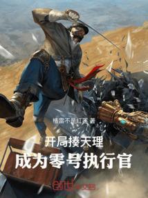 成为零号执行官