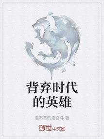 时代造就英雄