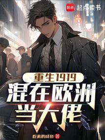 重生在欧洲的