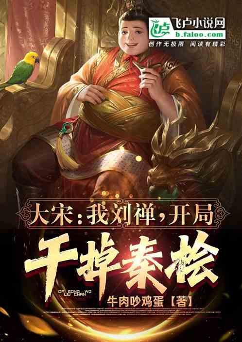 开局干掉秦桧