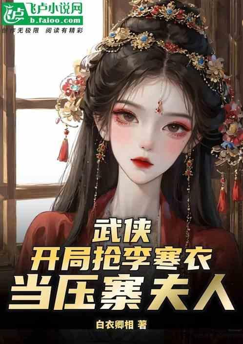 综武开局救下楚留香!