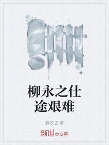 柳永的仕途遭遇