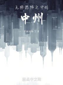 无限恐怖中洲队有哪些人