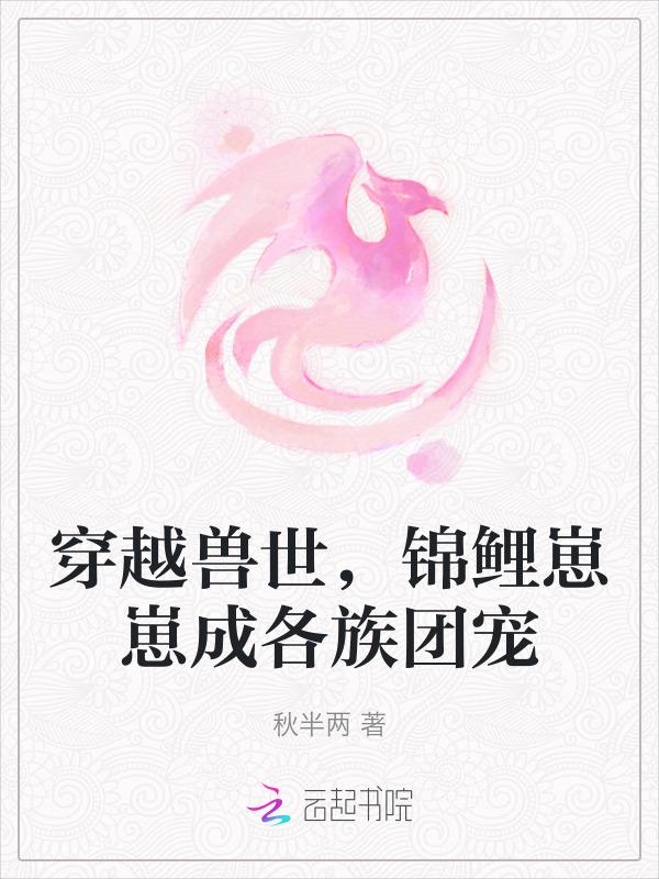 穿越兽世养崽崽