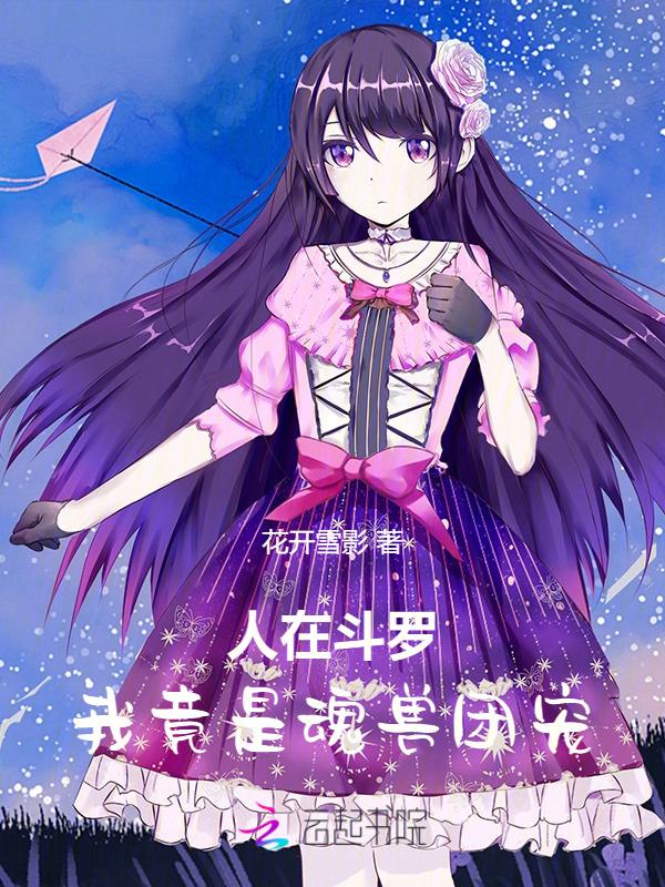 我竟是魂兽团宠在线阅读