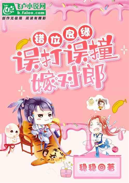 错嫁良缘全文无弹窗免费阅读