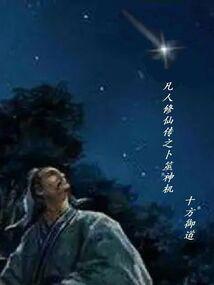 凡人修仙传凡人修仙之仙界