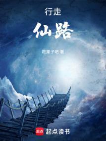 仙路徐行