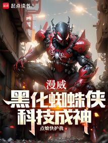 黑化蜘蛛侠的照片