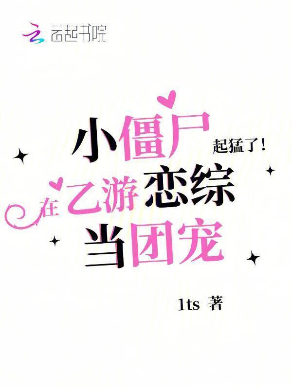 游戏小僵尸