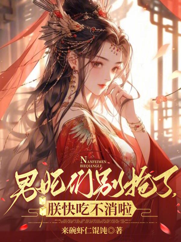 男妃别想跑 宫凌尘