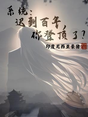 系统迟到一万年txt