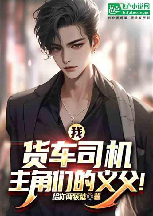 是一名货车司机