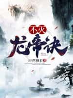 不灭龙帝诀免费阅读全文