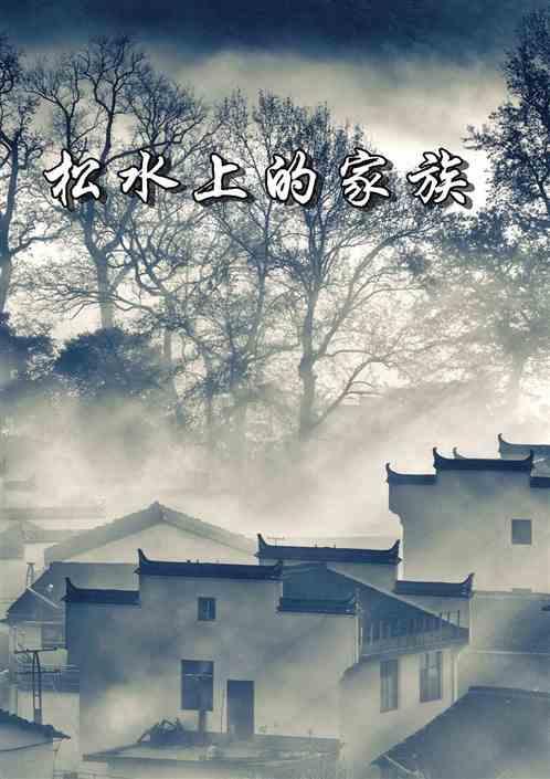 松水上的家族的作者